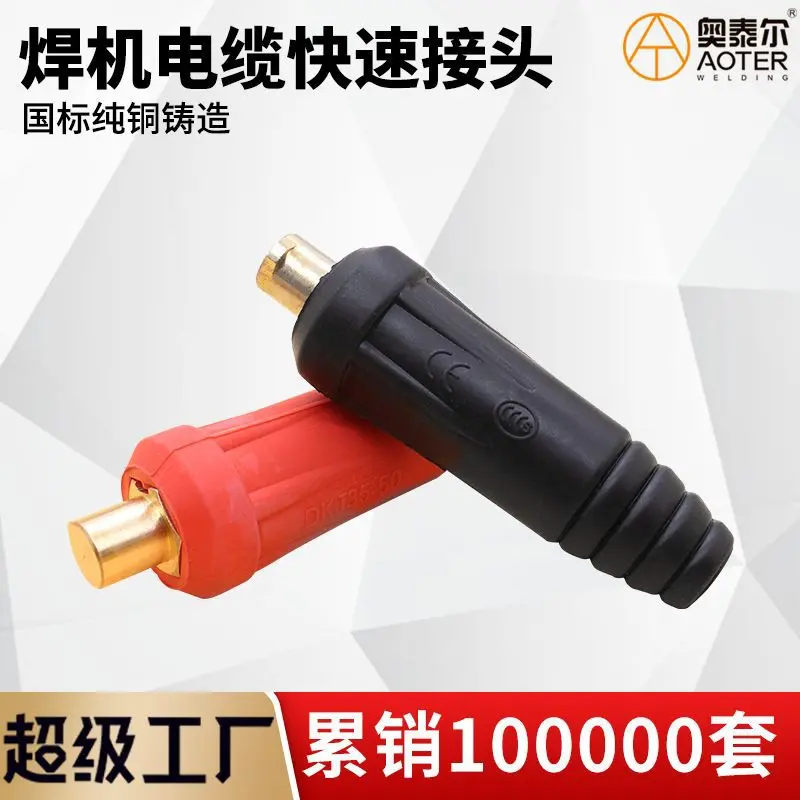 电焊机快速接头DKJ25-35-50-70平方全铜欧式快插焊接头电缆连接器