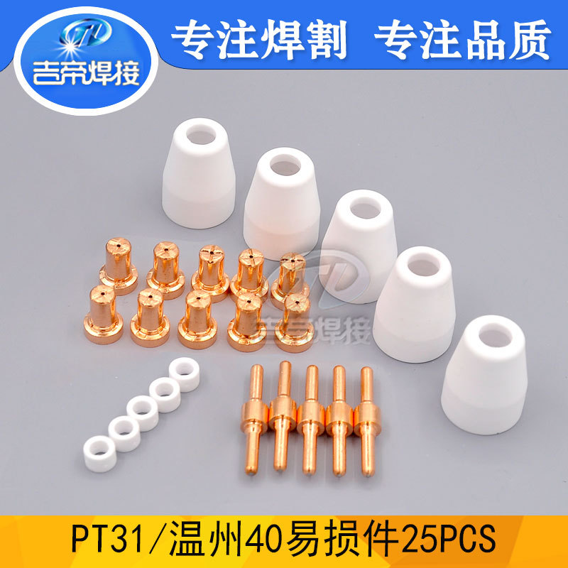 PT31割枪配件25PCS 40A等离子切割枪套装易损电极喷嘴保护罩25PCS