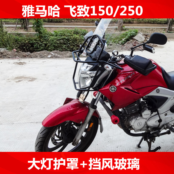 包郵雅馬哈YS150YS250大燈護罩擋風飛致150飛致250大燈罩擋風在類目 摩托車/裝備/配件, 摩托車配件, 摩托車前擋風中 - 來自Buy2taobao.com提供專業的淘寶代購服務