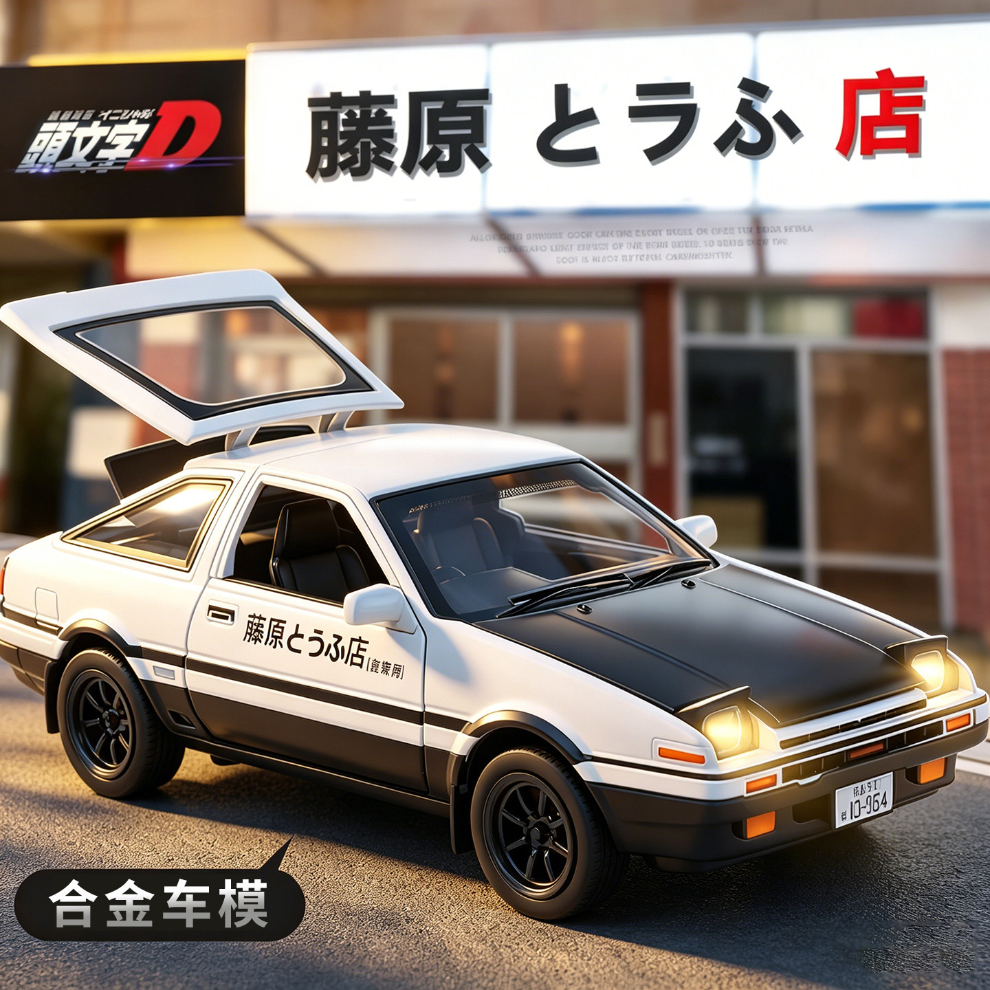 AE86合金车模儿童汽车轿车模型图片