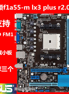 Asus/华硕 F1A55-V PLUS f1a55-m lx3 plus r2.0 FM1 A55-s3p主板
