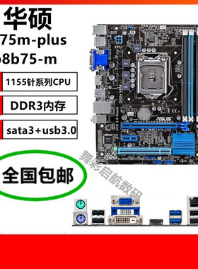 新Asus/华硕 B75M-PLUS b75m主板1155针p8z77-v lx替z77p-d3 h61m