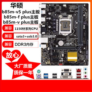 Asus/华硕 B85M-G -e b85m-v plus b85m-f h81m-v3 h81m b85m主板