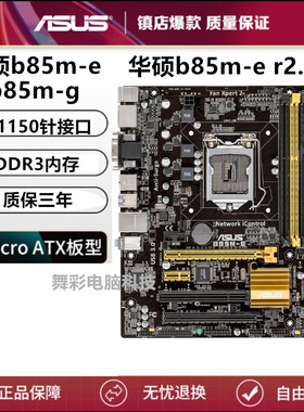保三年Asus/华硕 B85M-F b85m b85m-v plus z97-k r2.0 z87-k h81