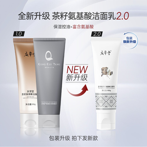 逆时光茶籽氨基酸洁面乳庆翠堂