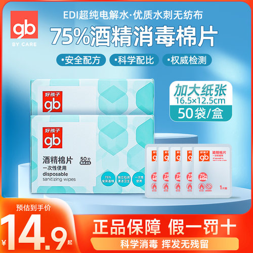 好孩子酒精棉片一次性非湿巾婴儿童75%消毒杀菌清洁独立包装50片