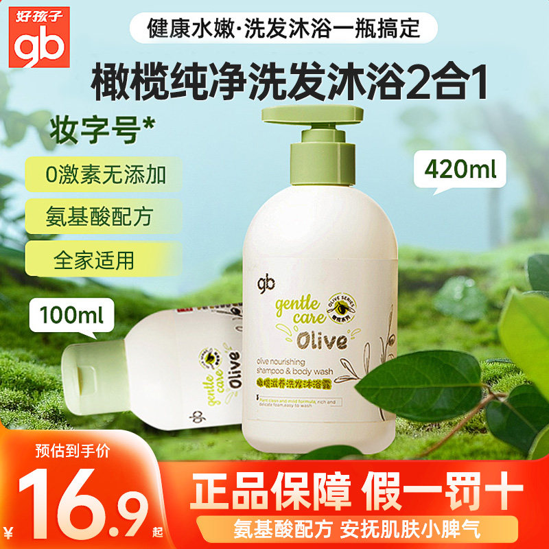 gb好孩子婴儿沐浴露洗发水二合一新生儿童宝宝橄榄纯净洗头洗澡用