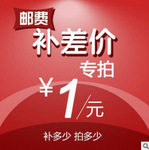 1元产品印刷邮费差价补拍链接