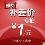 1元产品印刷邮费差价补拍链接