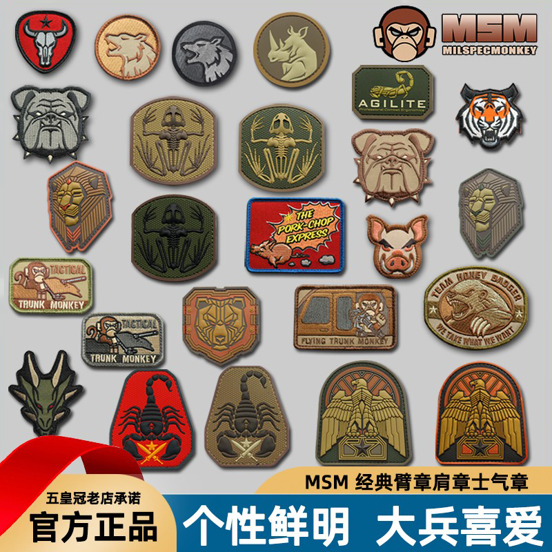 美国产原品 战术猴子MSM 臂章肩章 士气章 技能章 背包贴 魔术贴