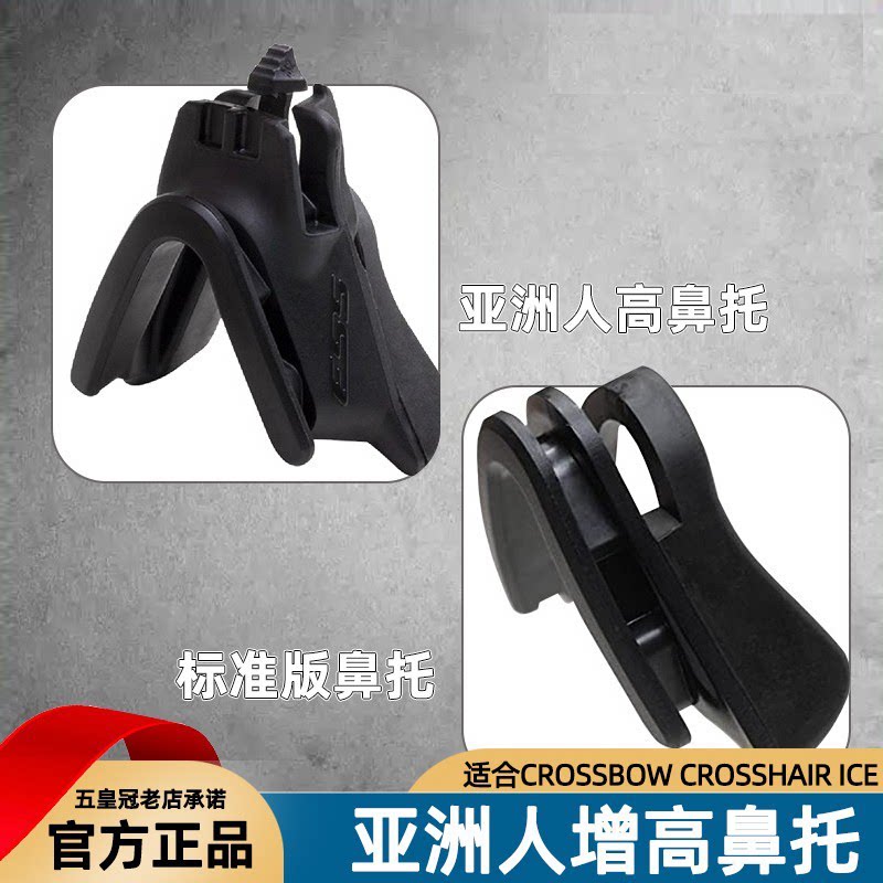 美国ESS CROSSBOW CROSSHAIR ICE亚洲人增高鼻托/标准鼻托