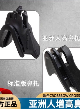 美国ESS CROSSBOW CROSSHAIR ICE亚洲人增高鼻托/标准鼻托