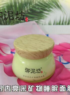 御泥坊银杏亮采矿物睡眠面膜免洗补水保湿滋润夜间氨酰胺男女裸瓶