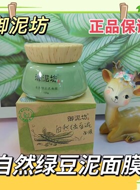 御泥坊绿豆泥浆面膜100g深层清洁控油祛痘去黑头收缩毛孔正品