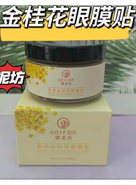 御泥坊亮采金桂花眼膜贴60片提亮淡纹紧致国货官方正品裸瓶