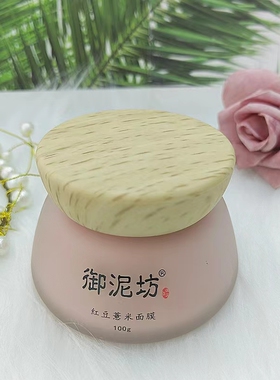 御泥坊红豆薏米面膜100g面部提亮滋养肌肤补水保湿水润裸瓶
