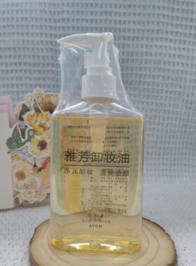 雅芳卸妆油200ml 深层卸眼唇无残留乳化不油腻卸浓妆清爽护肤品