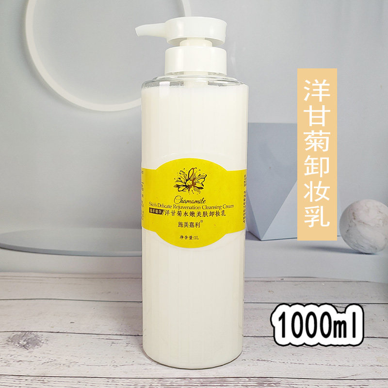 施美嘉利洋甘菊卸妆乳液美容院专用大瓶脸部深层清洁温和洁颜1L