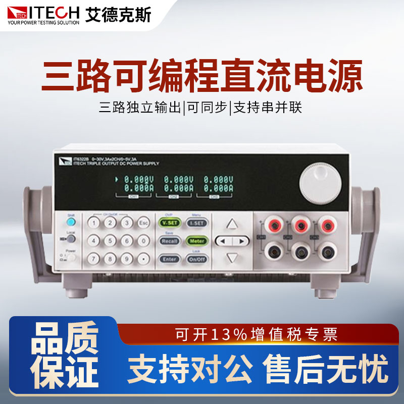 ITECH艾德克斯IT6720  IT6722A直流电源可编程三路直流电源IT6302