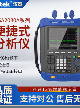 汉泰克手持频谱分析仪IP-51高防护便携式HantekHSA2030A/HSA2030B