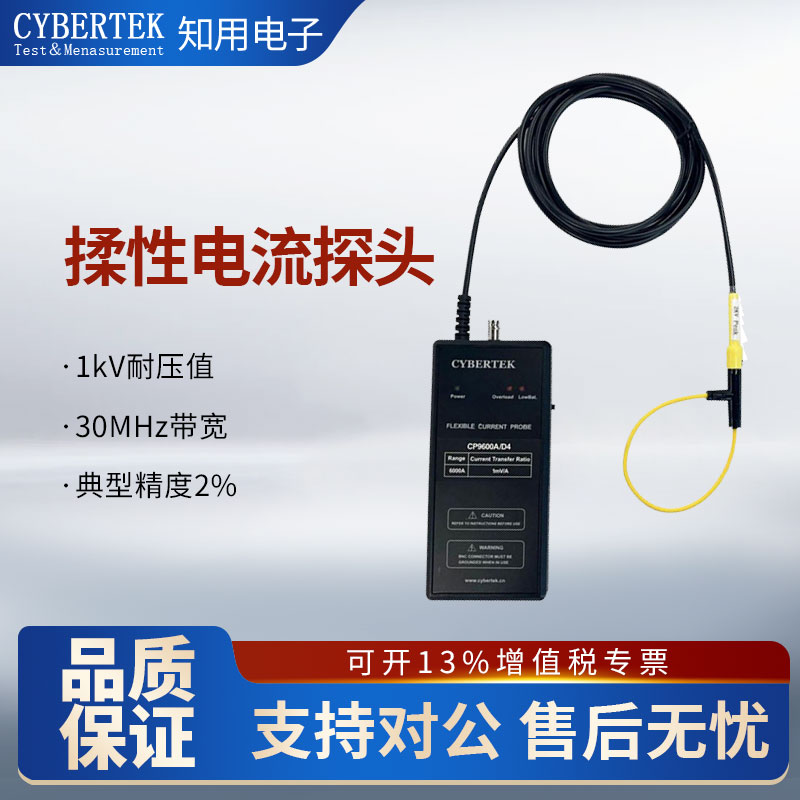 CYBERTEK知用柔性电流探头CP9003SA/CP9006SA/CP9012SA/CP9030SA
