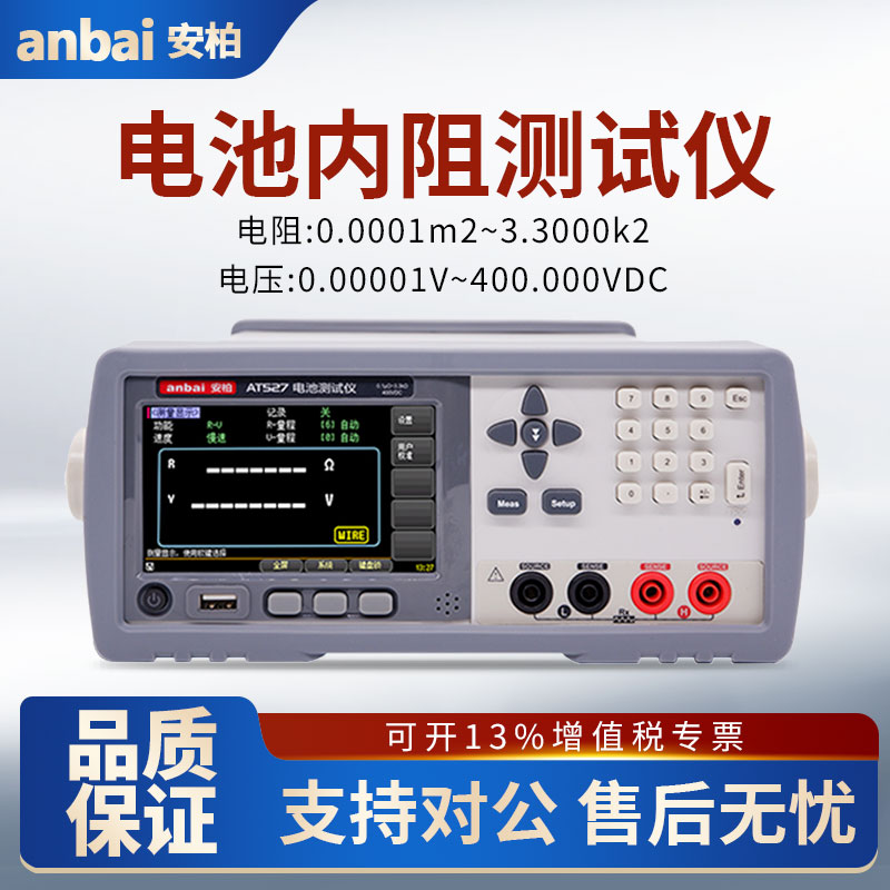 安柏电池内阻测试仪AT527L/AT527A/AT527/AT527B蓄燃料电池测试仪