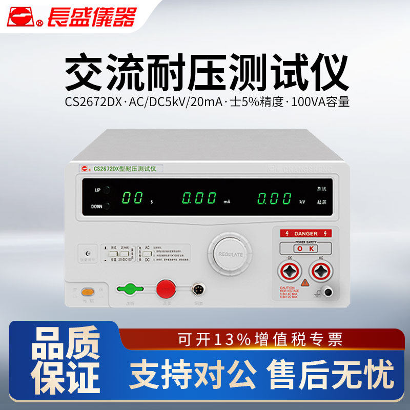 CHANGSHENG南京长盛CS2672DX交直流耐压测试仪