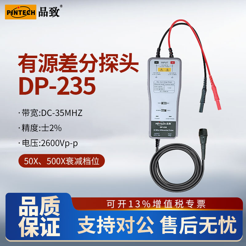 PINTECH品致高压差分探头DP-235/270/210示波器差分探棒2600Vp-p