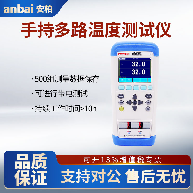 安柏AT4202/AT4204/AT4208手持式多路温度测试仪温度巡检记录仪