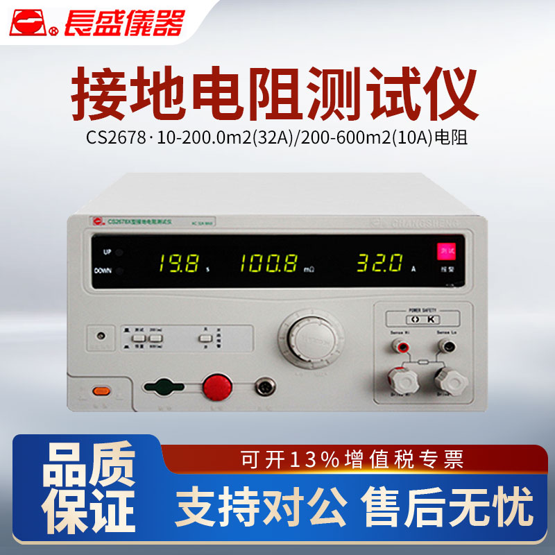 CHANGSHENG南京长盛接地电阻测试仪CS2678/CS2678X/CS2678A