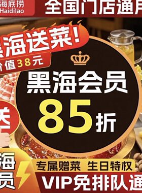 海底捞黑海会员插队免排队排号黑卡优惠券送果盘黑海单次出租办理