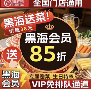 海底捞黑海会员插队免排队排号黑卡优惠券送果盘黑海单次出租办理