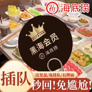 海底捞黑海会员插队免排队排号黑卡优惠券送果盘黑海单次出租办理