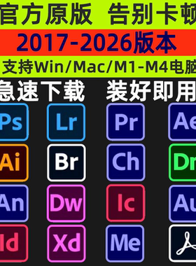 PS软件Adobe全家桶2026 PR AU AE AI安装包photoshop下载Win/Mac