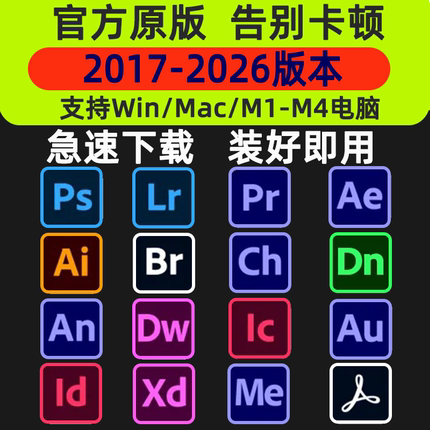 PS软件Adobe全家桶2026 PR AU AE AI安装包photoshop下载Win/Mac