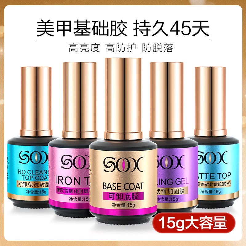 斯欧雪光疗可卸底胶封层套装加固胶甲油胶磨砂钢化封层美甲店专用