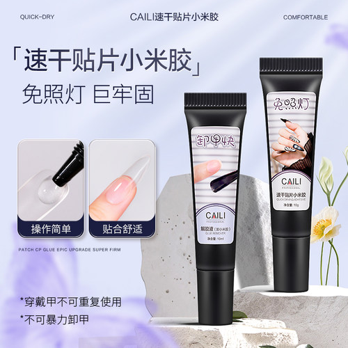 免烤免照灯穿戴甲固态胶小米胶速干贴甲片粘合剂解胶剂美甲店专用