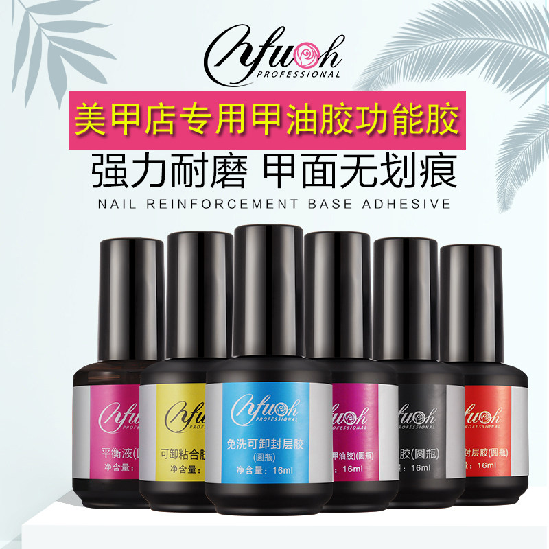 依芙悦nfu结合剂光疗甲油胶平衡液加固胶底胶封层套装美甲功能胶
