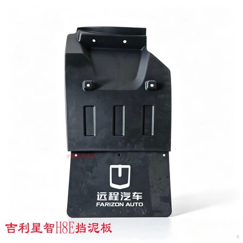 吉利远程星智H8EH7E挡泥板挡泥板