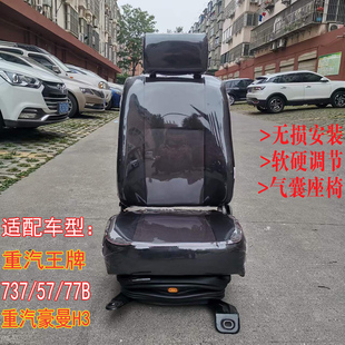 适配新款重汽王牌737 757 777B气囊座椅重汽豪曼H3气囊司机座椅皮