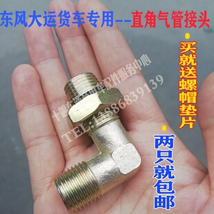 大运东风天龙天锦大力神刹车总泵制动阀继动阀气管接头货车弯头