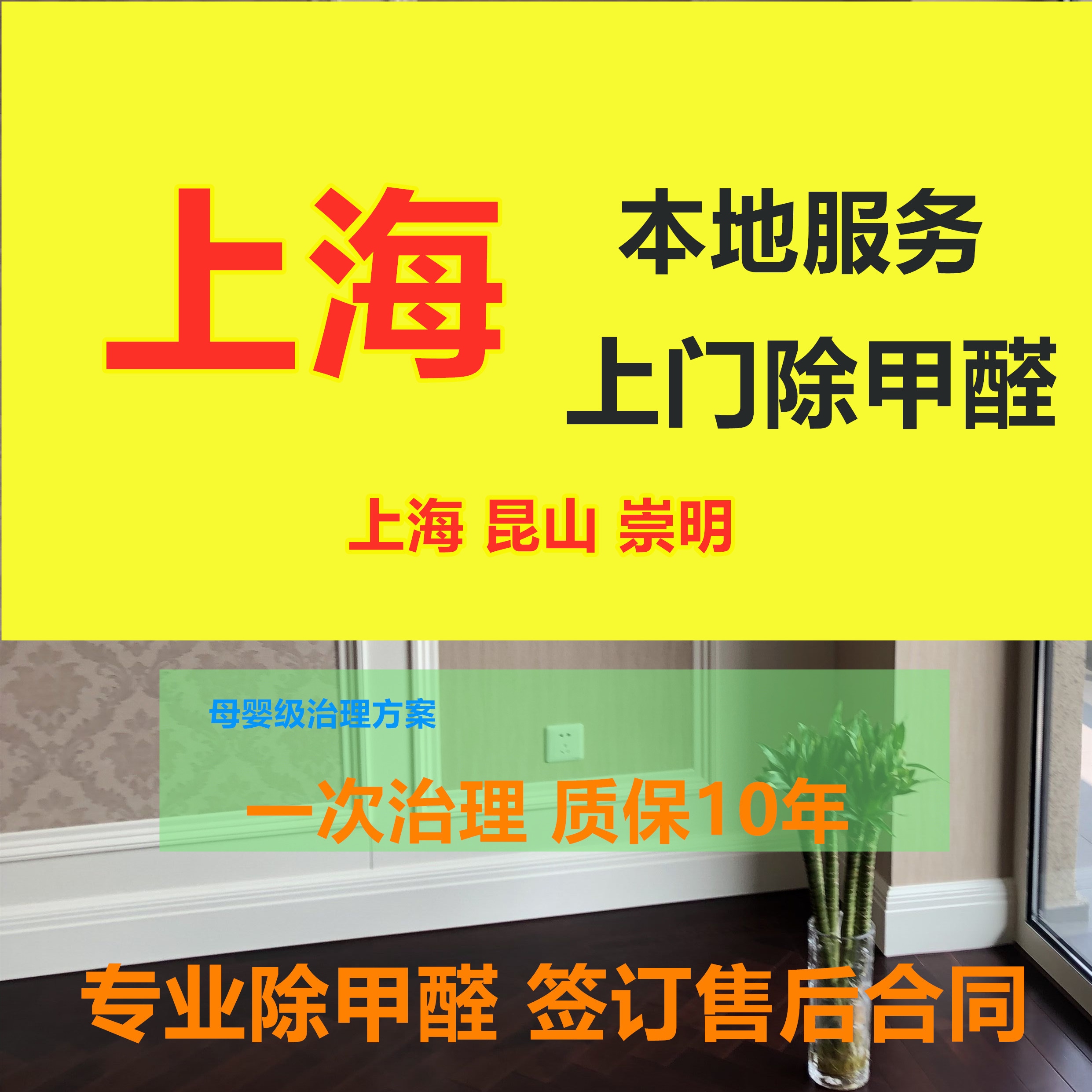 上海新装修房除异味上门除甲醛