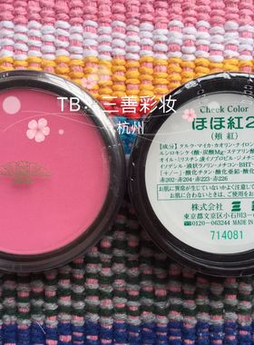 日本三善mitsuyoshi 腮红/胭脂 2号色 易上色 不飞粉 正品