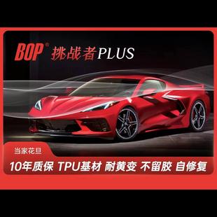 BOP保镖挑战者PLUS隐形车衣汽车漆面保护膜防剐全车透明tpu贴膜