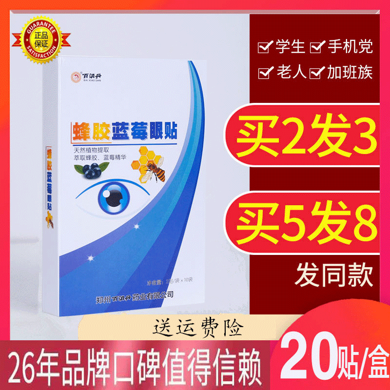 百消丹蜂胶蓝莓眼贴舒缓眼睛疲劳眼部干模糊黑眼圈护眼贴通用型,居家日用,眼贴,淘宝优惠券,粉丝福利购,淘宝优惠卷