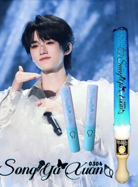 #宋亚轩#时代少年团演唱会粉丝音乐节周边物料魔改棒应援棒定制