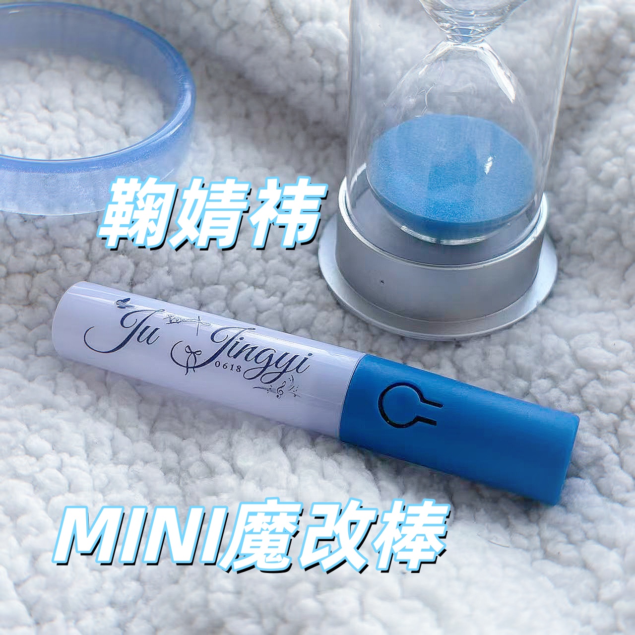 鞠婧祎周边应援棒mini魔改棒