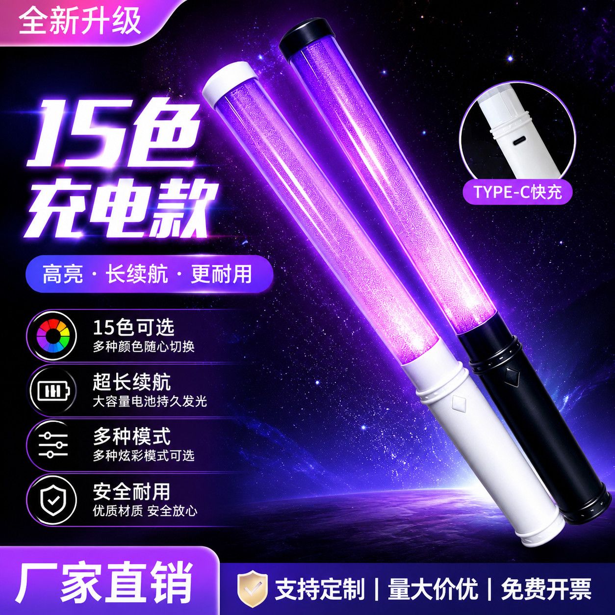 15变色充电式荧光棒快充活动应援棒助威道具可场控定制LOGO批发