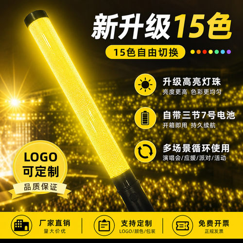 升级高亮15变色应援荧光棒定制