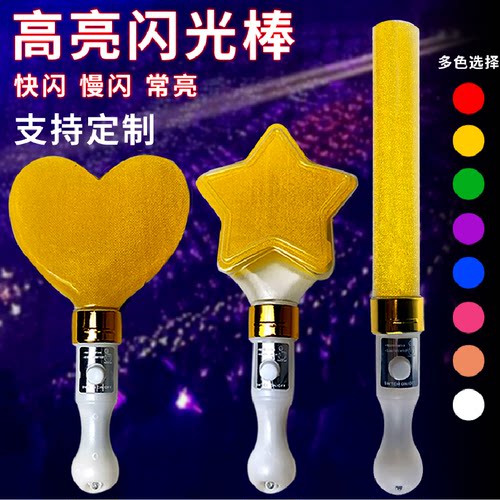 荧光棒定制夜闪光应援棒星星灯牌
